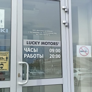Фото от владельца Lucky Motors, автосалон