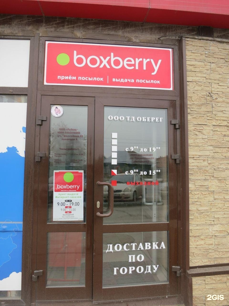 Боксберри телефон. Боксберри. Боксберри Новосибирск. Пункт самовывоза Boxberry. Боксберри прием посылок.