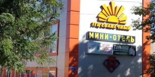 Каменск-Шахтинский: Мини-отель Солнечный