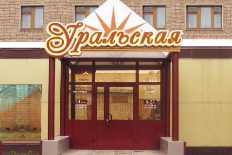 Ижевск: Отель Уральская