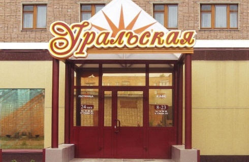 Ижевск: Отель Уральская