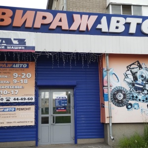 Фото от владельца Вираж-Авто, магазин автотоваров