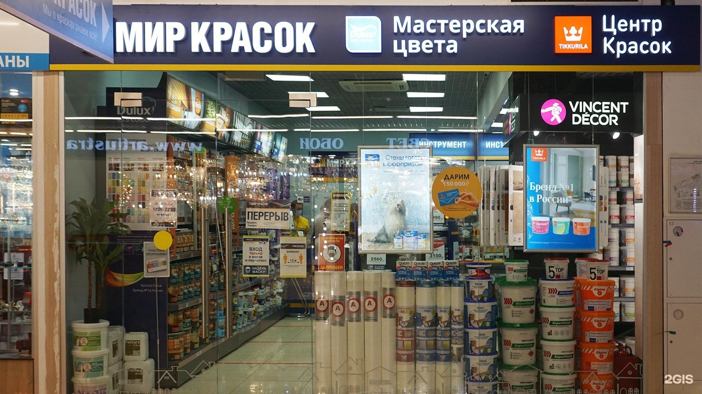 Краски здесь. Мир красок Рязанский проспект. Магазин красок в ТЦ город.