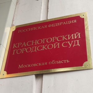 Фото от владельца Красногорский городской суд