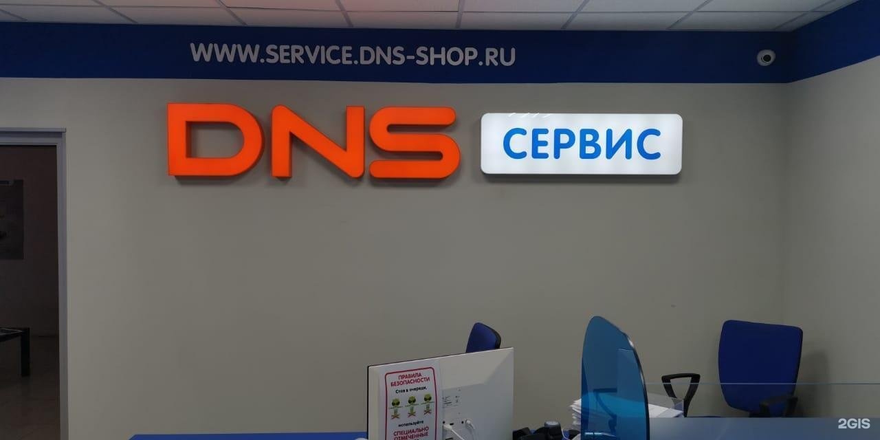 Dns центр города. DNS сервис. Сервисный центр ДНС. Сервис центр DNS. ДНС компьютер центр.