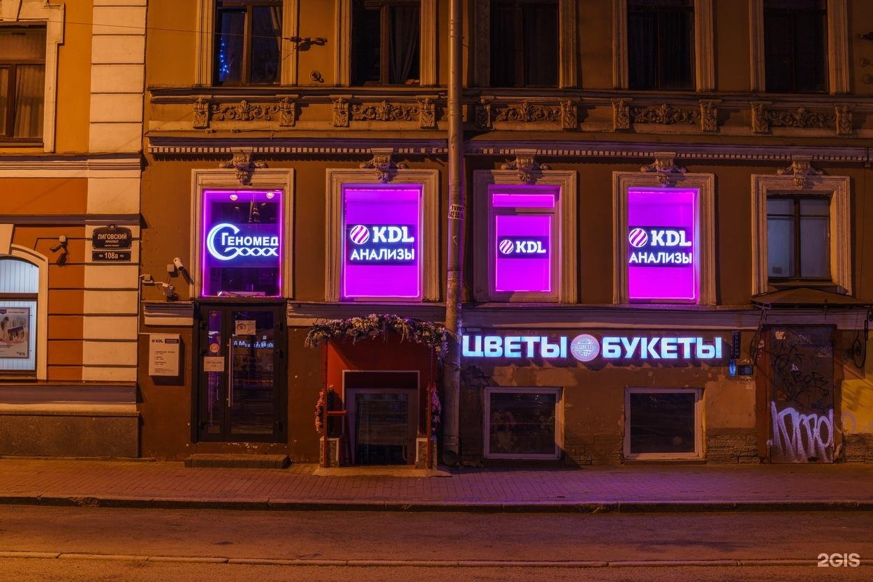 Kdl просп кирова 38. Лиговский 110 кдл проспект. kdl лаборатория в спб. kdl просп. пушкина, 12 фото.