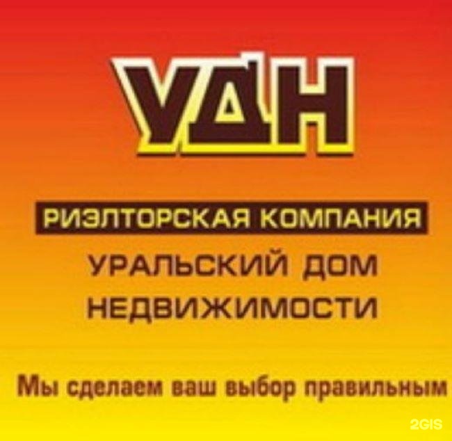 Компания урал отзывы. Уральский дом недвижимости. ООО Уральский дом. Уральские компании. Фирма дома Урала.