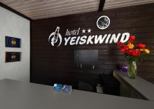 Ейск: Отель Yeiskwind