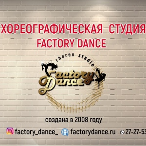 Фото от владельца Factory Dance, школа хореографического искусства