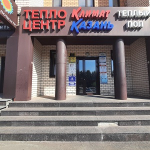 Фото от владельца Климат-Казань, торгово-монтажная фирма
