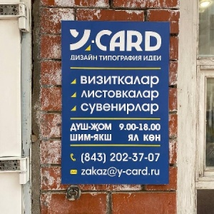 Фото от владельца Y-card, центр оперативной полиграфии