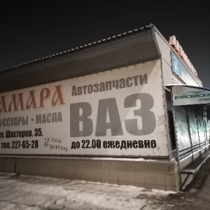 Фото от владельца Самара, магазин автотоваров