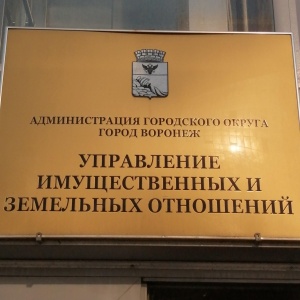 Фото от владельца Департамент муниципальной собственности, Администрация городского округа г. Воронежа