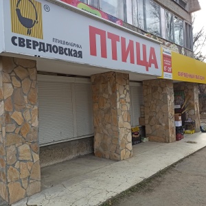 Фото от владельца Свердловская птицефабрика, сеть продовольственных магазинов