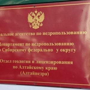 Фото от владельца Алтайнедра, отдел по геологии и лицензированию по Алтайскому краю Департамента по недропользованию по СФО