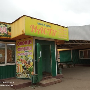 Фото от владельца Настя, магазин фруктов и овощей