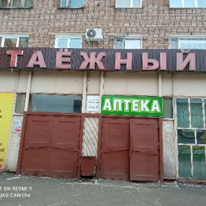 Фото от владельца Таёжный, универсальный магазин