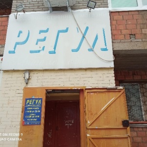 Фото от владельца Регул, продовольственный магазин