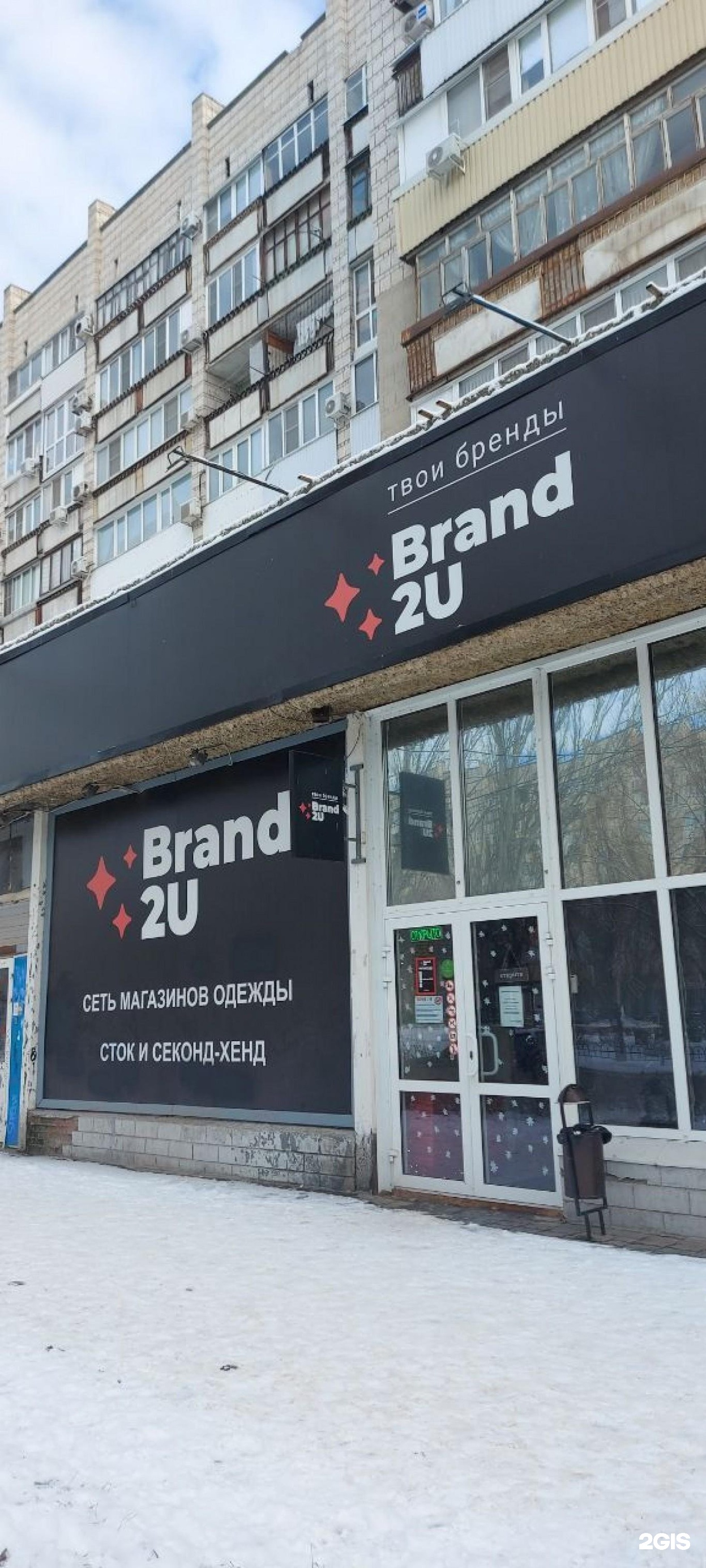 Brand 2u Волгоград. Секонд хенды Волгограда. Секонд хенд Волгоград. Брэнд хэнд Красноярск.