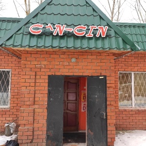 Фото от владельца Cin-cin, рюмочная