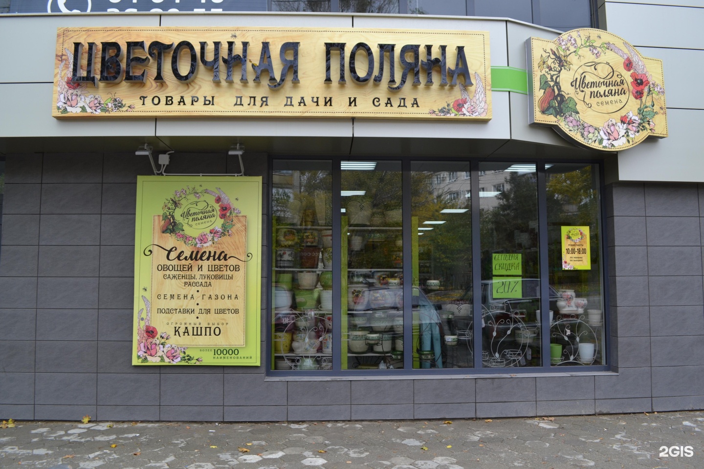 Магазин цветочная поляна. Цветочный магазин Ставрополь. Ставрополь магазин "Цветочная Поляна".
