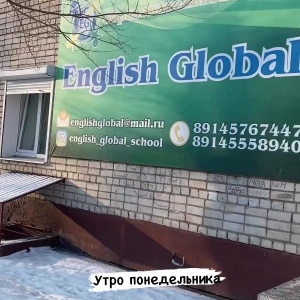 Фото от владельца English Global, языковая школа