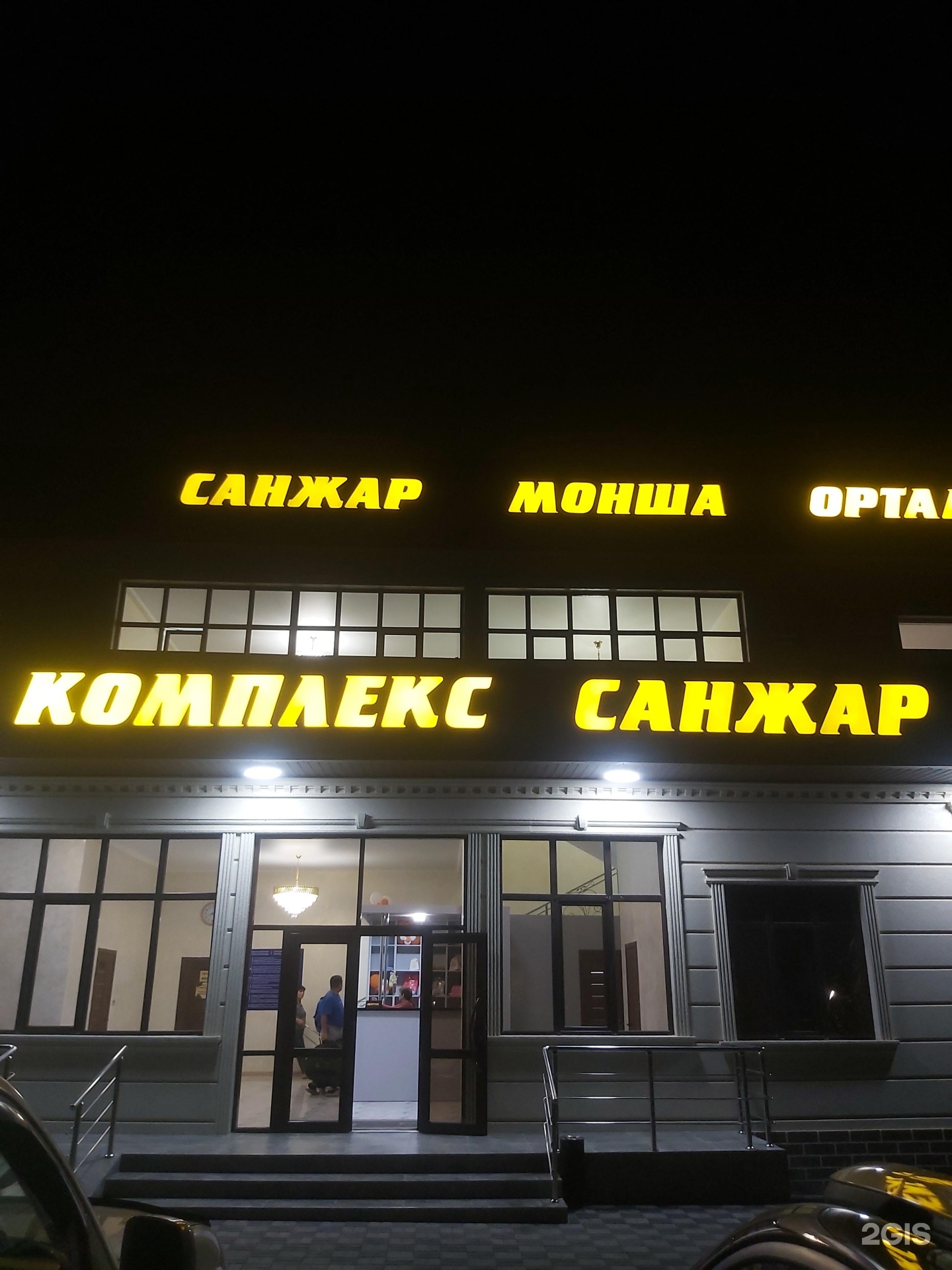 Санжар