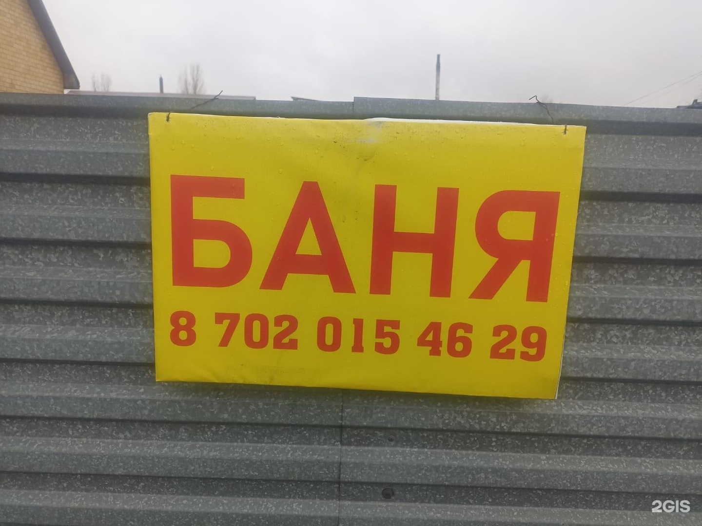 Баня