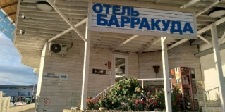 Адлер: Отель Барракуда