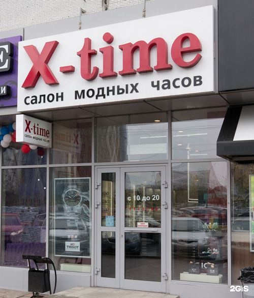 Магазин часы в новосибирске. Магазин x-time. Название для магазина с часами. Название магазина часов. Икс тайм Новосибирск.