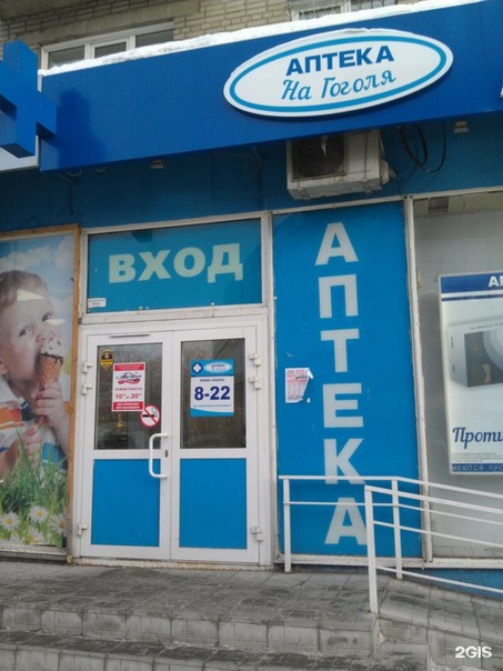 Аптека на Гоголя. Гоголя 180. Аптека на Гоголя 34 Новосибирск. Гоголя 21 Новосибирск аптека. Сайт лекваптеке ру