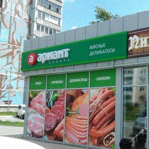 Фото от владельца Ариант, сеть магазинов мясной продукции