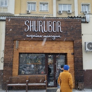 Фото от владельца Shurubor coffeeshop, магазин-кофейня