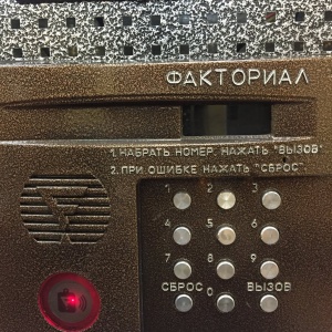 Код от домофона факториал. Домофон факториал дм-20. Домофон факториал дм-20 RFID. Домофон факториал ключ. Факториал домофон Екатеринбург.