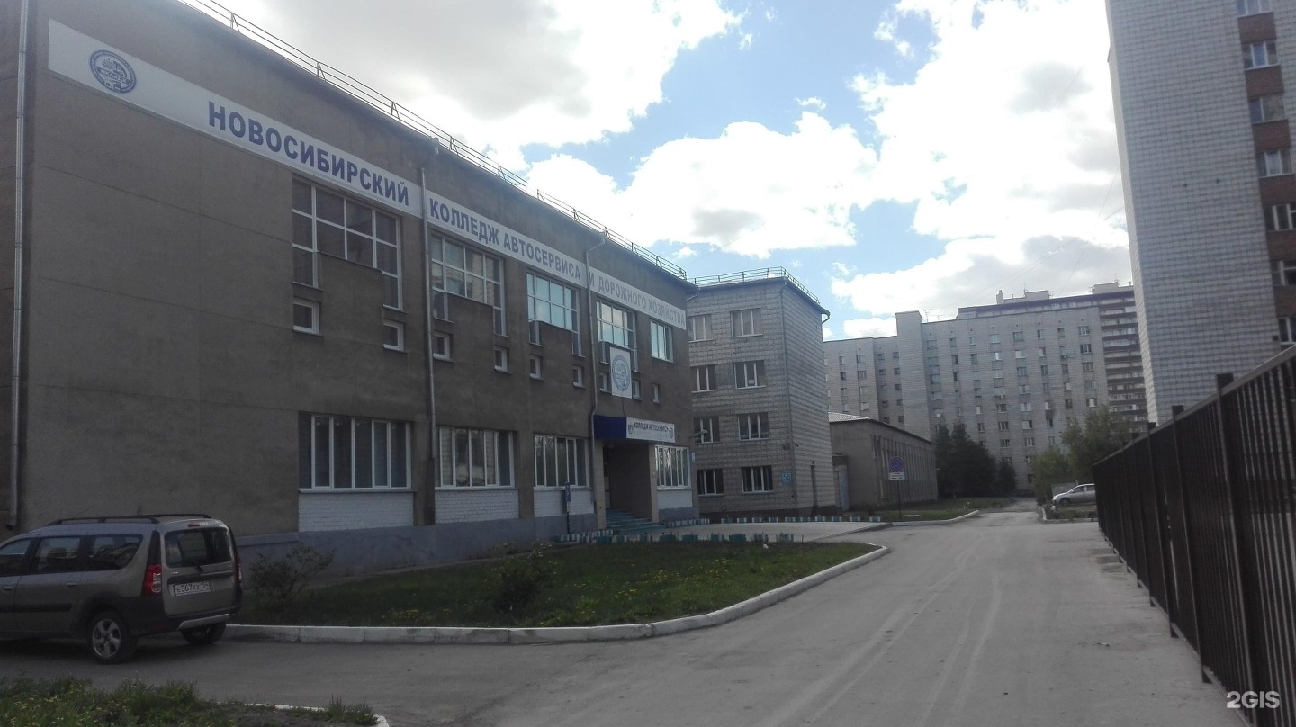 сибиряков-гвардейцев 58/1. новосибирский колледж автосервиса и дорожного хозяйства 2. дорожный колледж в новосибирске. новосибирский техникум автосервиса и дорожного хозяйства. колледж нкаидх новосибирск.