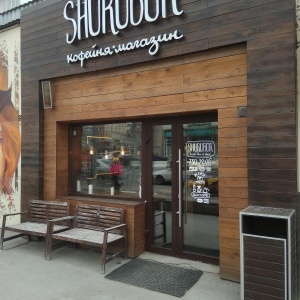 Фото от владельца Shurubor coffeeshop, магазин-кофейня