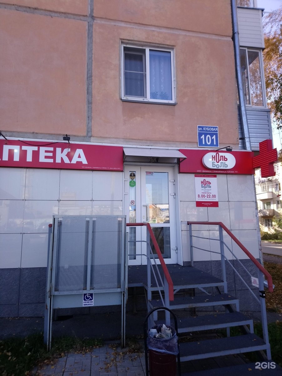 Ноль боль новосибирск каталог. Комсомольская 4 новосибирск. Логотип аптек ноль боль. Ноль боль аптека. Ноль боль аптека новосибирск.