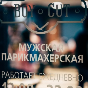 Фото от владельца Boy Cut, мужская парикмахерская