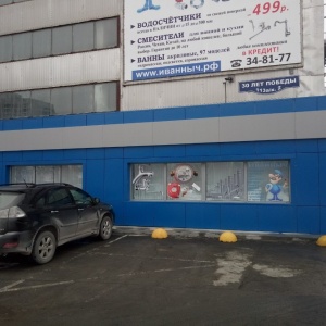 Фото от владельца Иванныч, оптово-розничная компания по продаже сантехнического оборудования