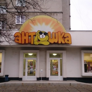 Фото от владельца Антошка, сеть детских супермаркетов