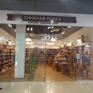 Фото от владельца Книжная полка, книжный магазин