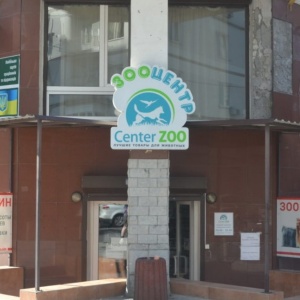 Фото от владельца Center Zoo, сеть зоомагазинов