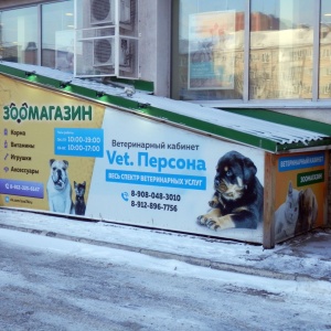 Фото от владельца Vet.Персона+, ветеринарный кабинет