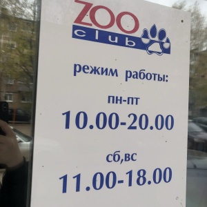 Фото от владельца Zooclub, сеть магазинов товаров для животных