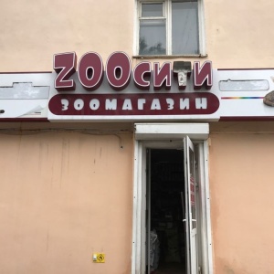 Фото от владельца ZOOсити, зоомагазин