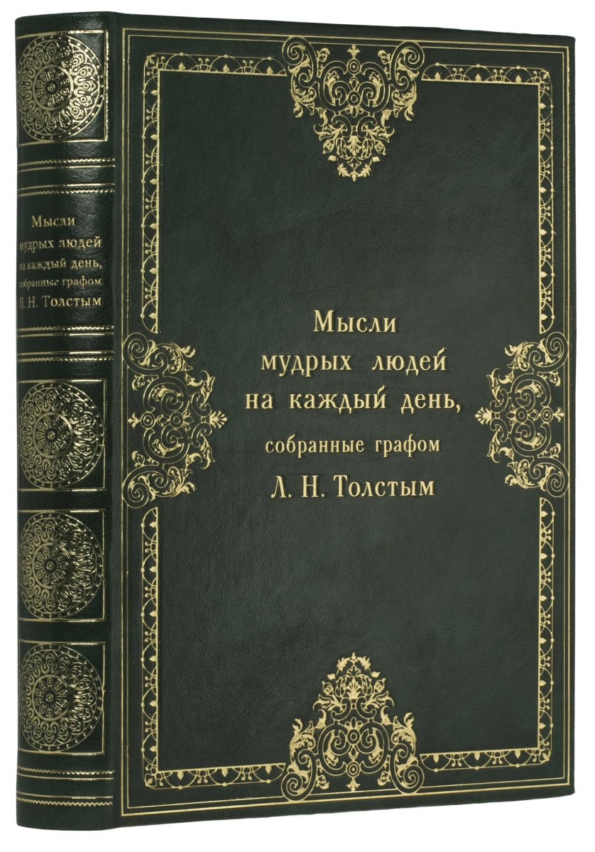 Толстой мысли. Л Н толстой мысли мудрых людей 1903. Мысли мудрых людей на каждый день Лев толстой книга. Книга мысли мудрых людей собранные толстым 1990 года. Лев толстой мысли мудрых людей купить книгу в магазине.