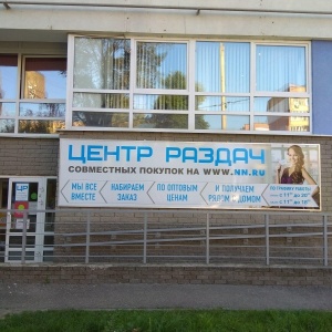Фото от владельца Nn.ru, центр выдачи заказов совместной покупки