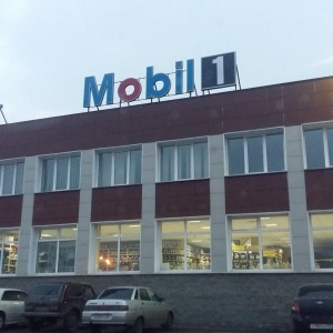 Фото от владельца Mobil, сеть автоцентров