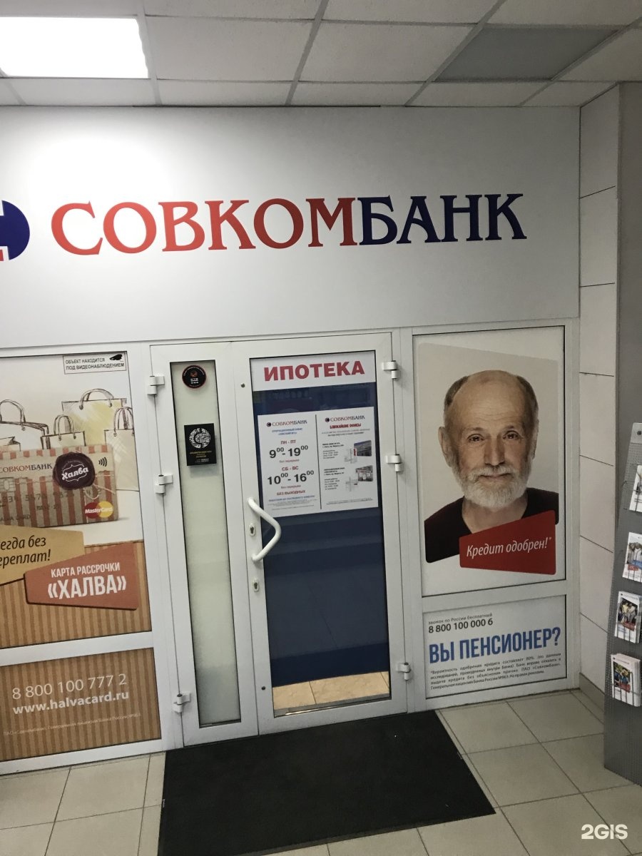 Пао совкомбанк автомобили. Совкомбанк. Совкомбанк Архангельск. Отделение Совкомбанка.