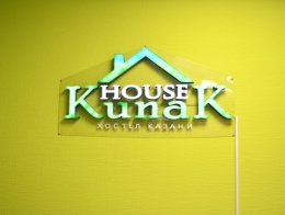 Хостел Kunak House в Казани